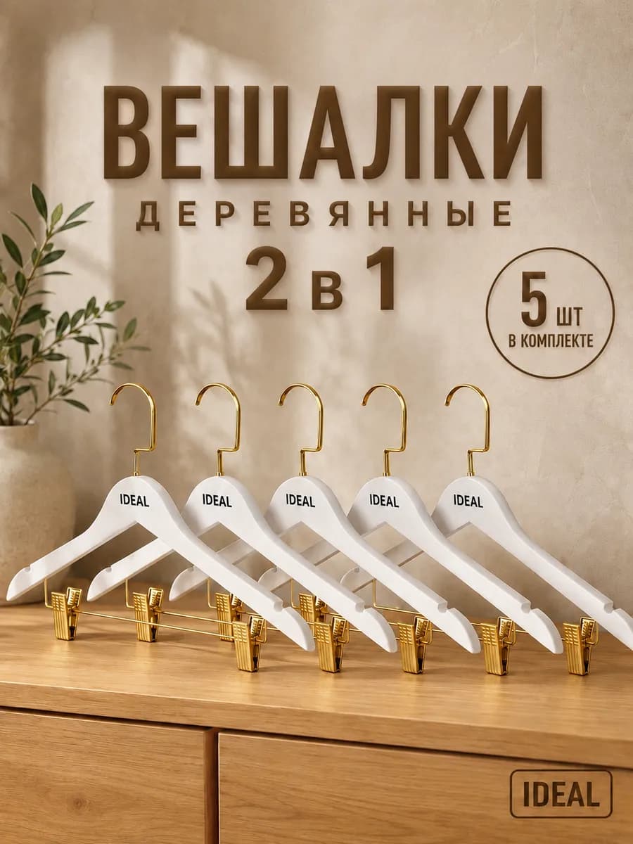 Вешалки для одежды деревянные с зажимами