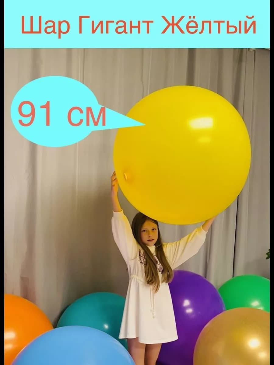 Шар Гигант Желтый 36 д 91 см
