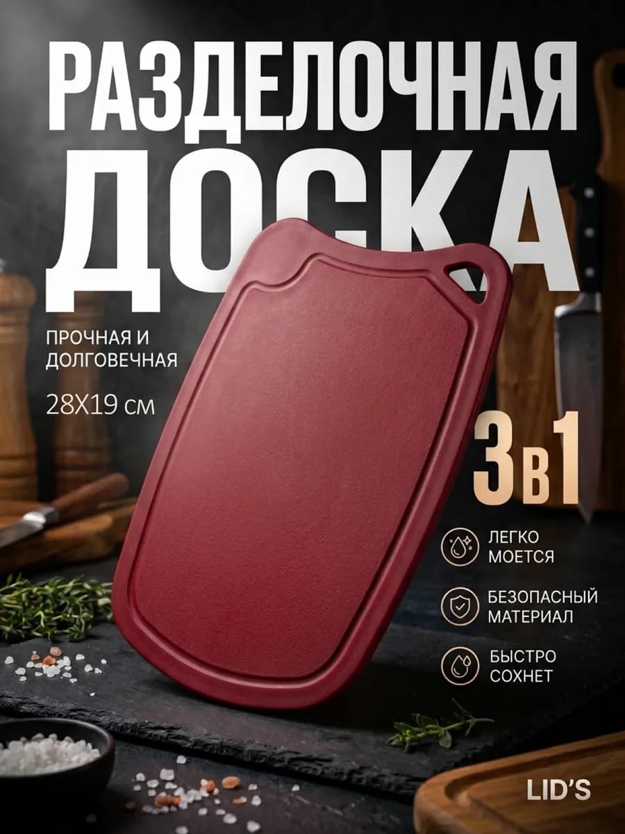 Доска разделочная полиуретановая 28x19 см (бордовая)
