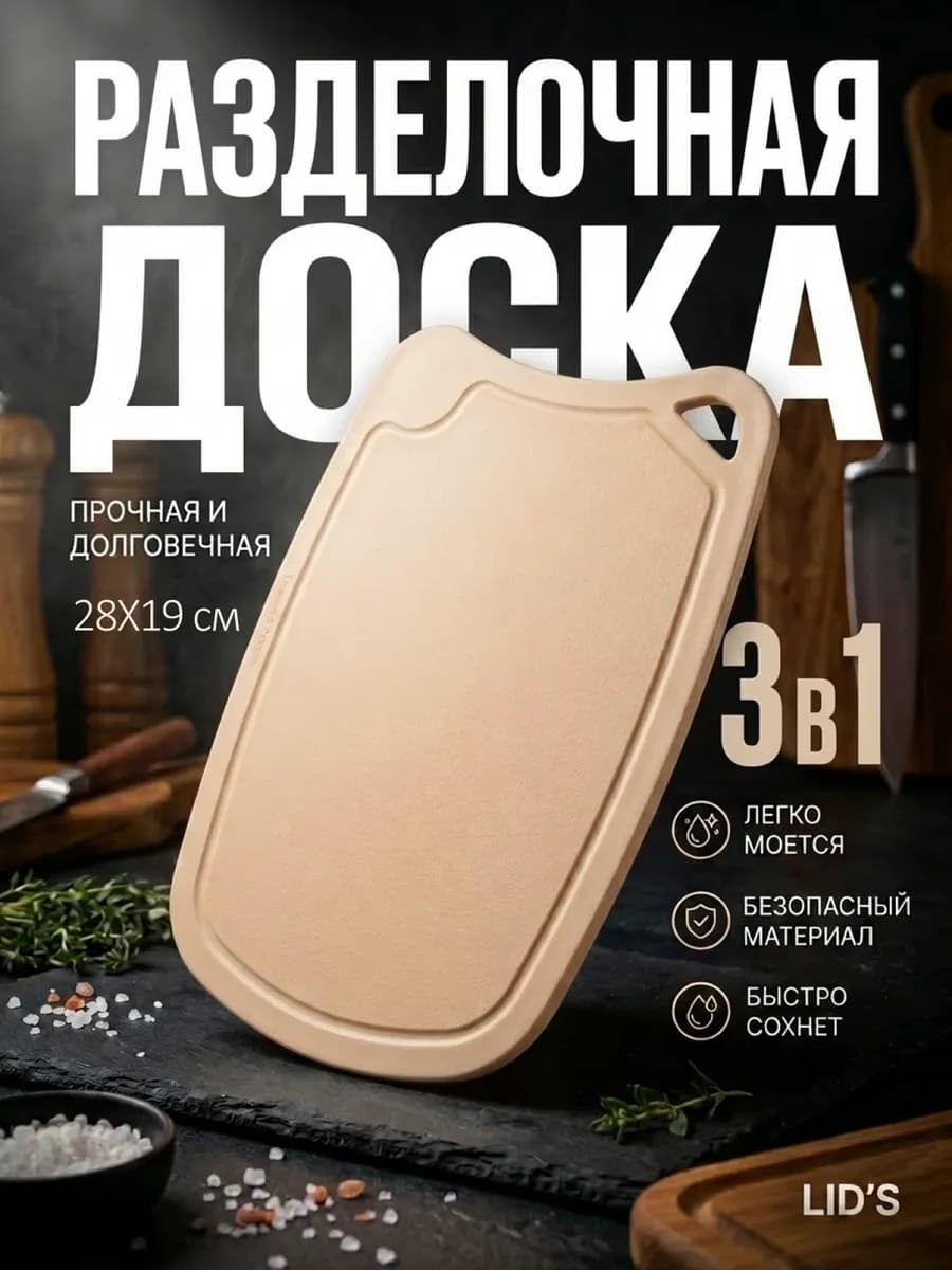 Доска разделочная полиуретановая 28x19 см (бежевая)