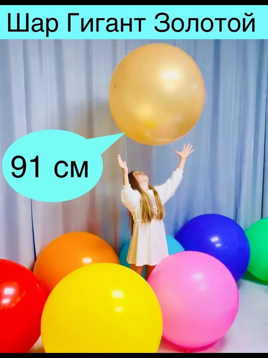 Шар Гигант Золотой 36 д 91 см
