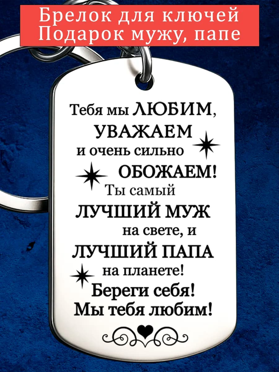 Брелок мужской подарок мужу
