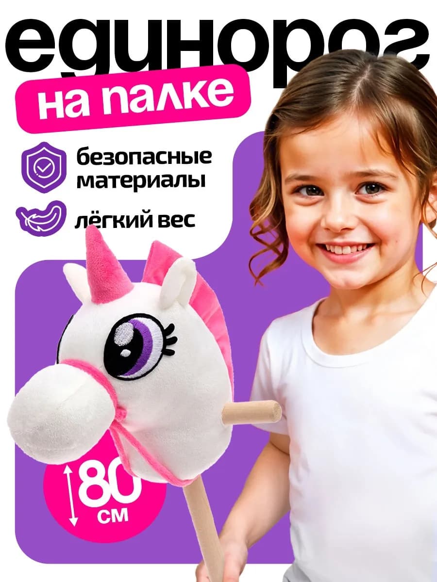 Лошадка на палке Единорог для девочки