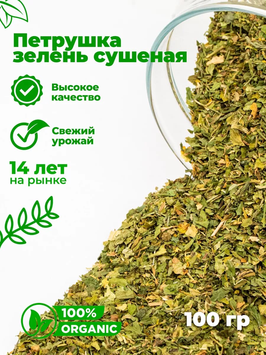 Петрушка зелень сушеная
