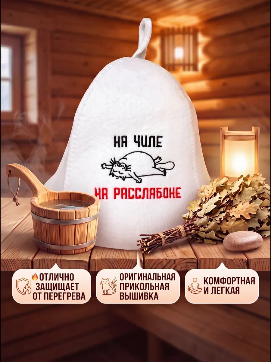 Шапка для бани прикольная с надписью На чиле на расслабоне