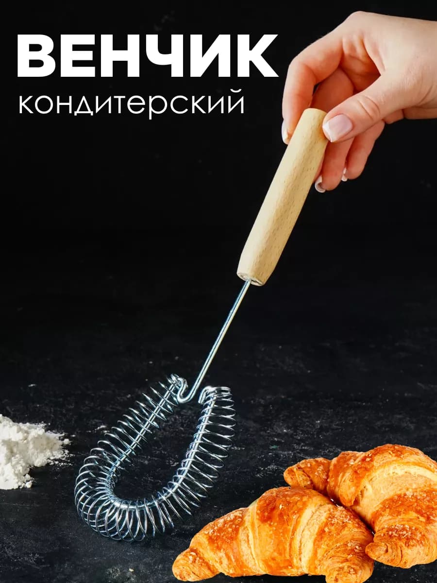 Венчик кондитерский для взбивания