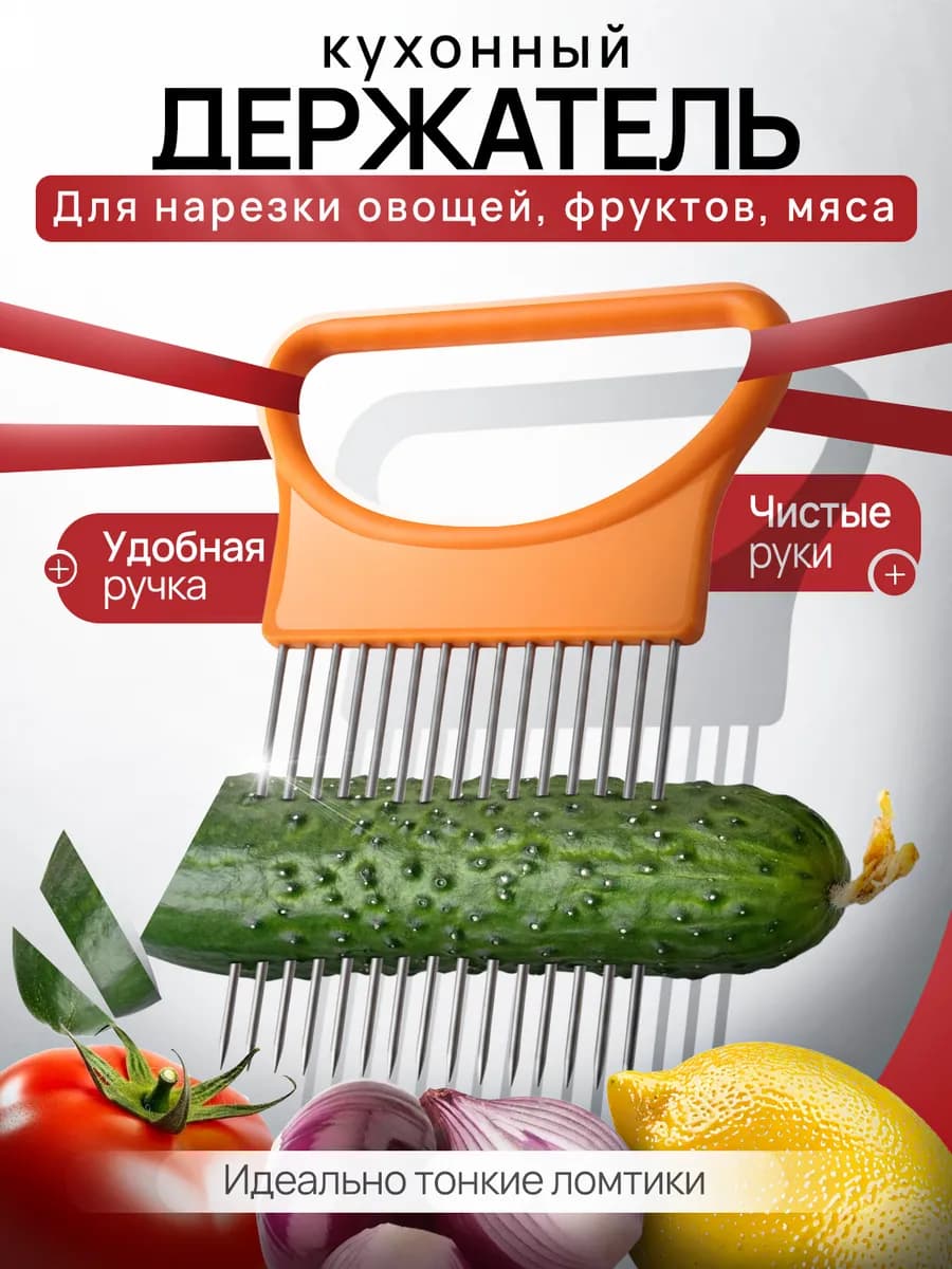 Держатель для лука и овощей при нарезке