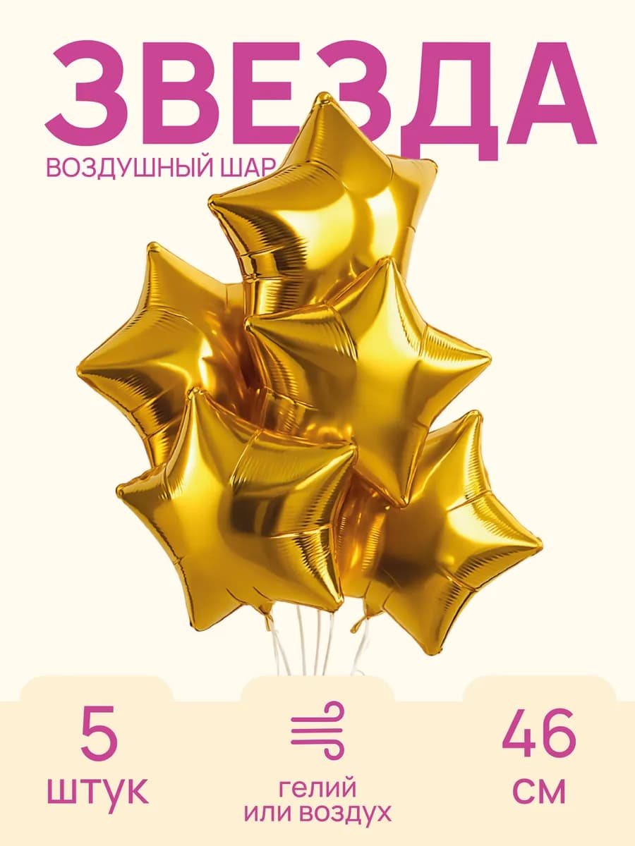 Звезда Воздушный шар Золотой 5 шт
