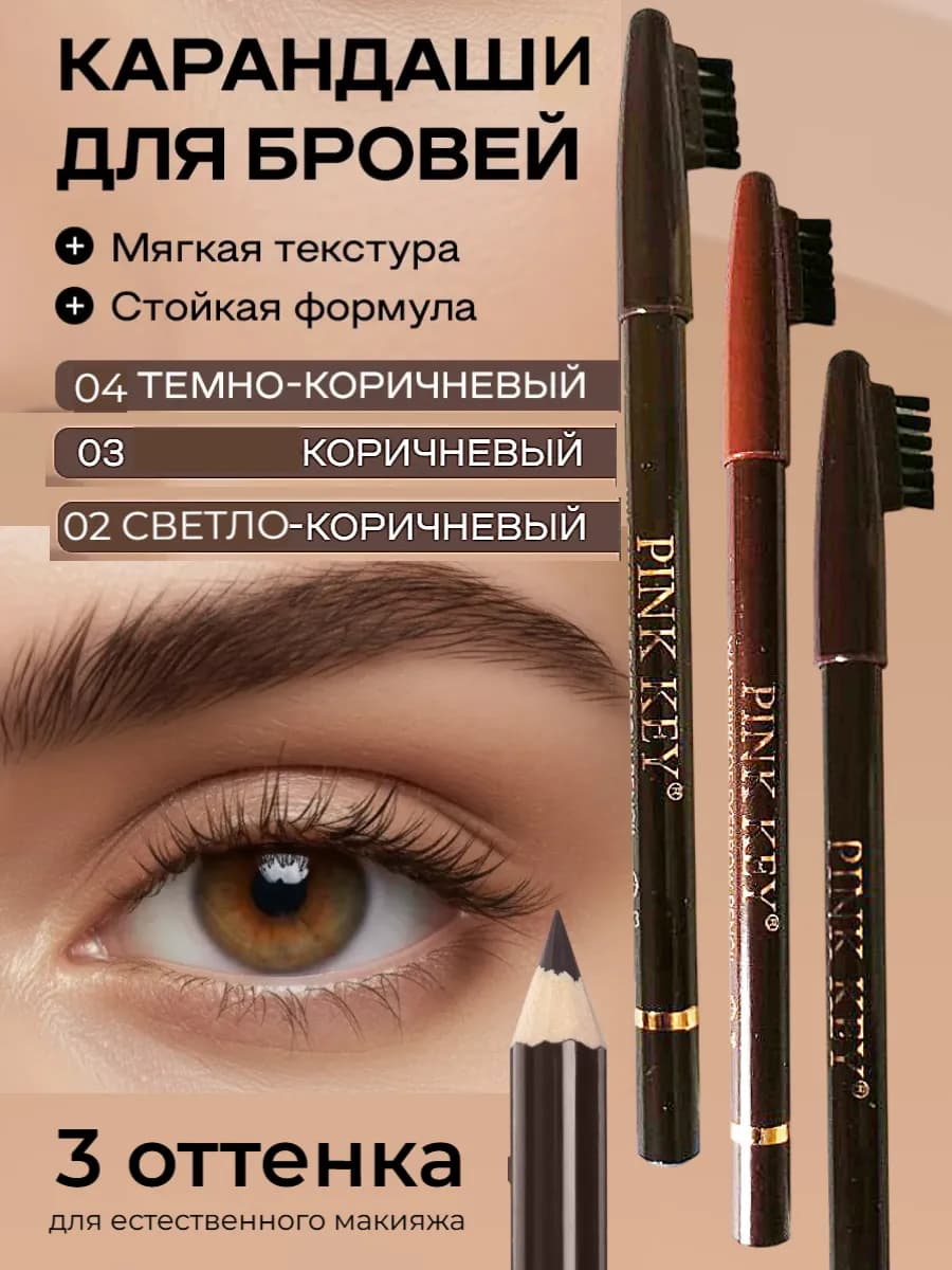 Набор карандашей для бровей и век со щеточкой, 3 шт