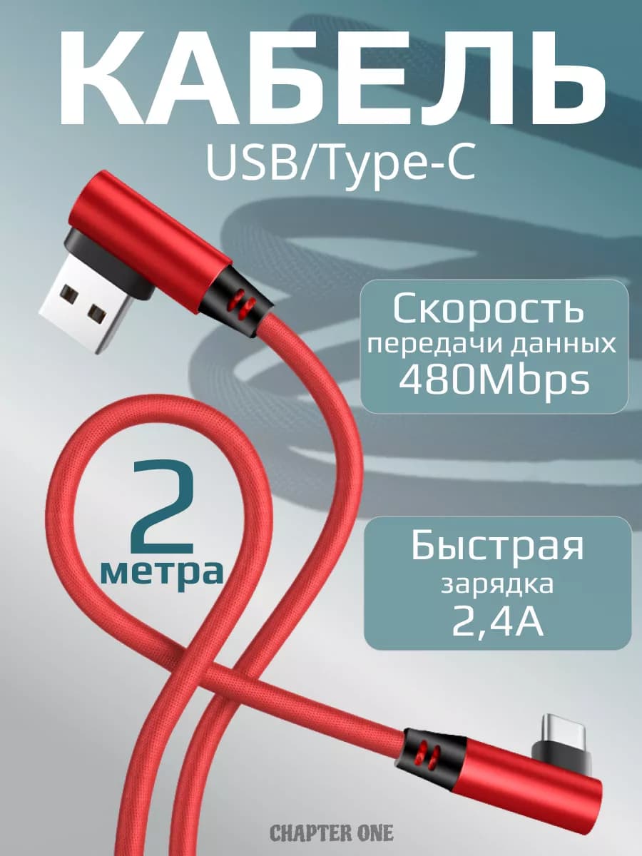 Кабель USB Type-C угловой 2 метра