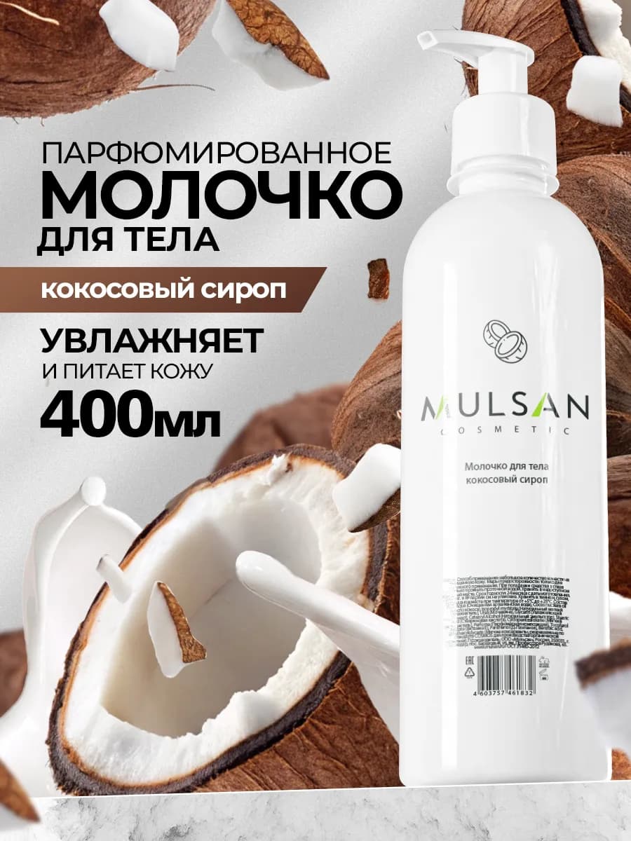 Молочко для тела Кокос 400мл для подарка на Новый год