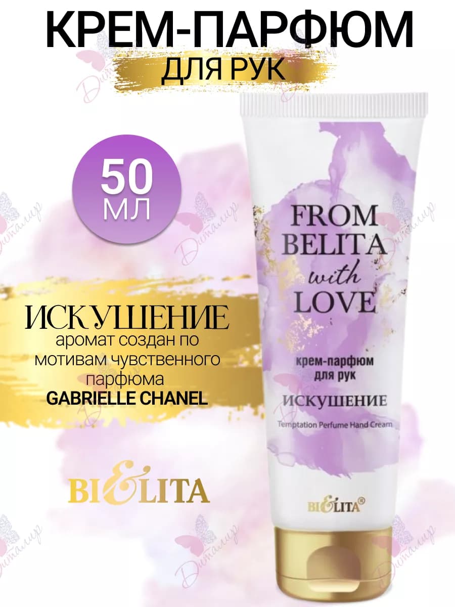 Крем для рук парфюмированный увлажняющий with love