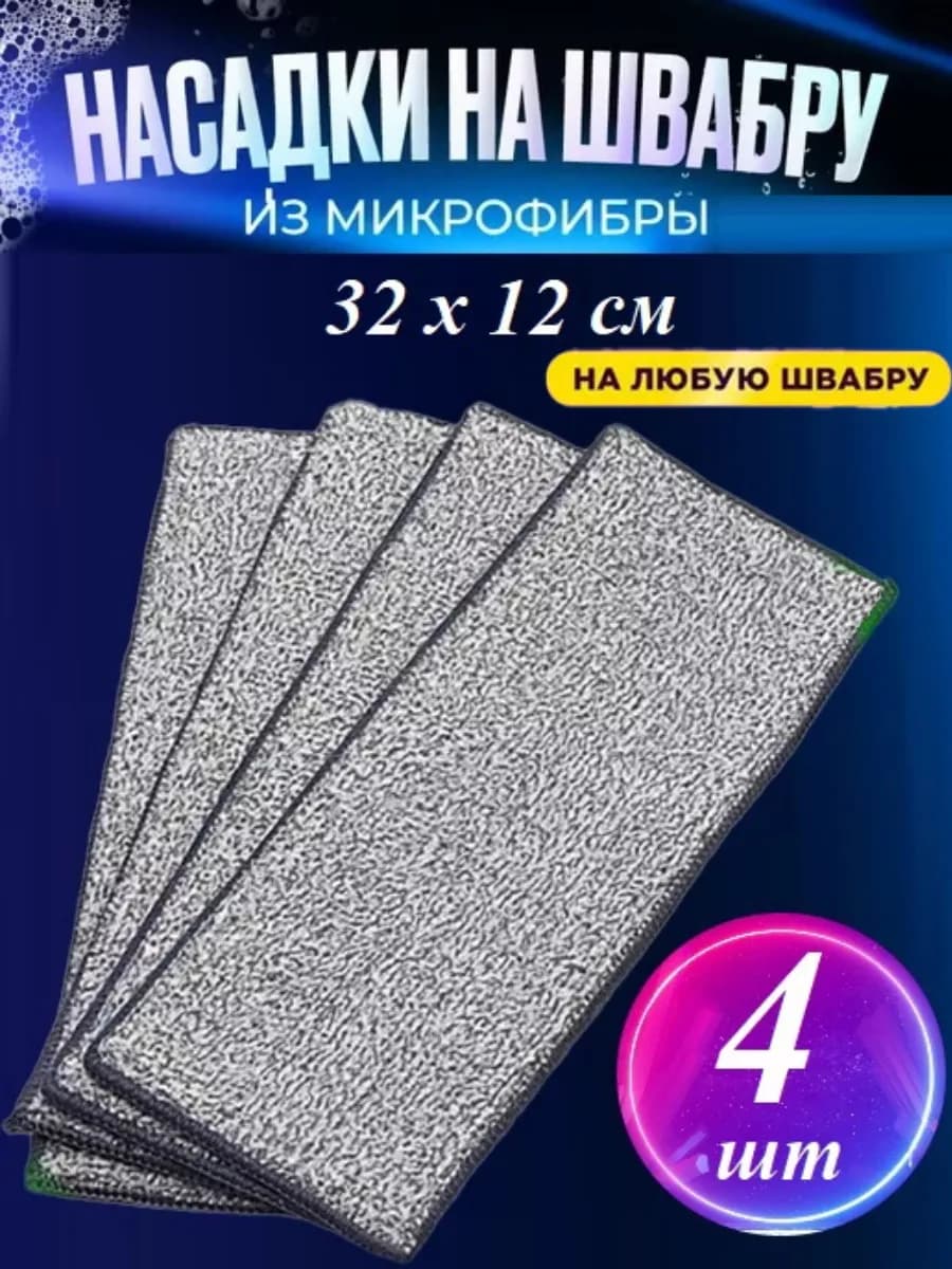 Насадка для швабры из микрофибры 4 шт