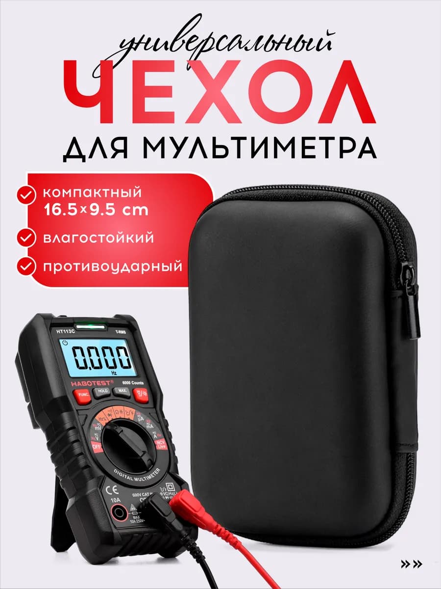 Чехол для мультиметра универсальный