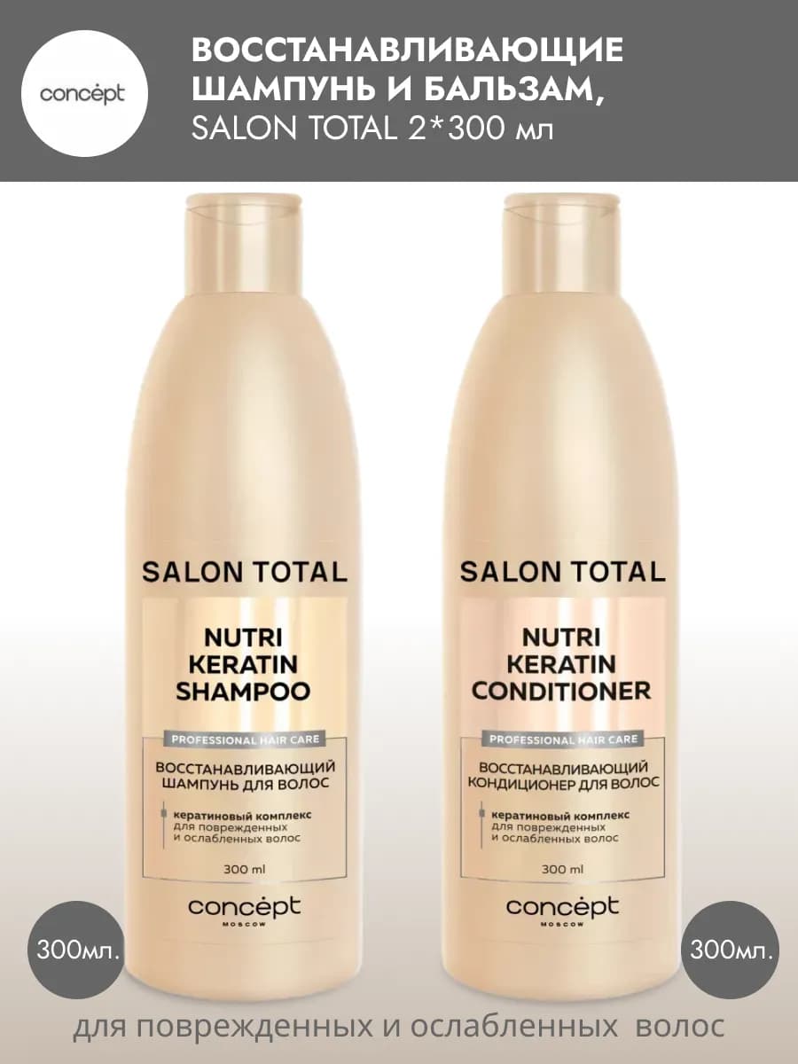 Восстанавливающие Шампунь и Бальзам SALON TOTAL 300*2 мл