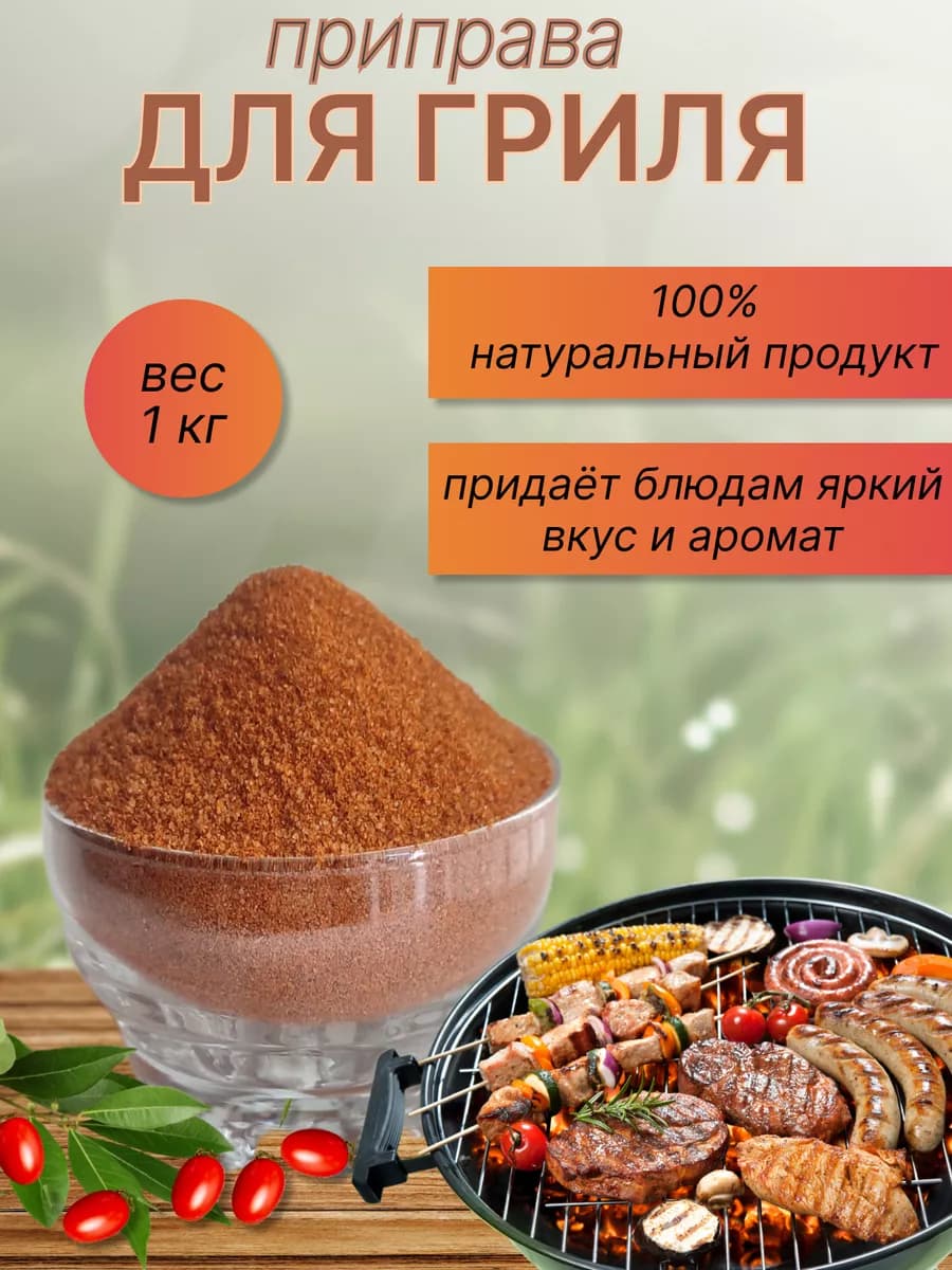 Для гриля приправа 1 кг