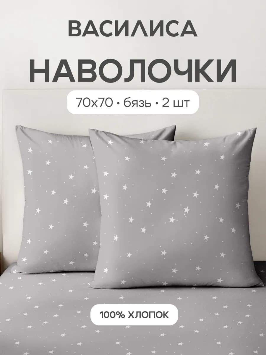 Наволочки 70х70 см, 2- шт, бязь, 100% хлопок
