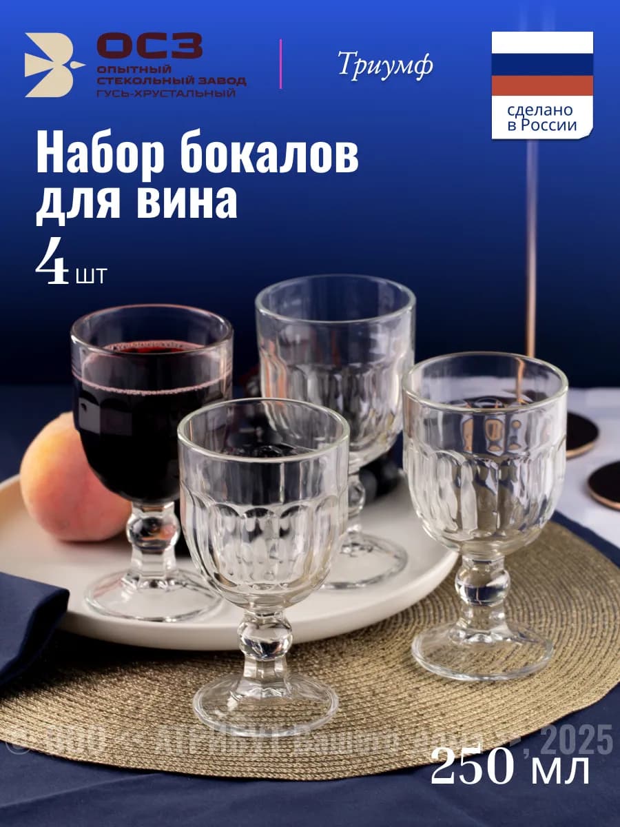 Набор бокалов для вина 4 шт 250 мл