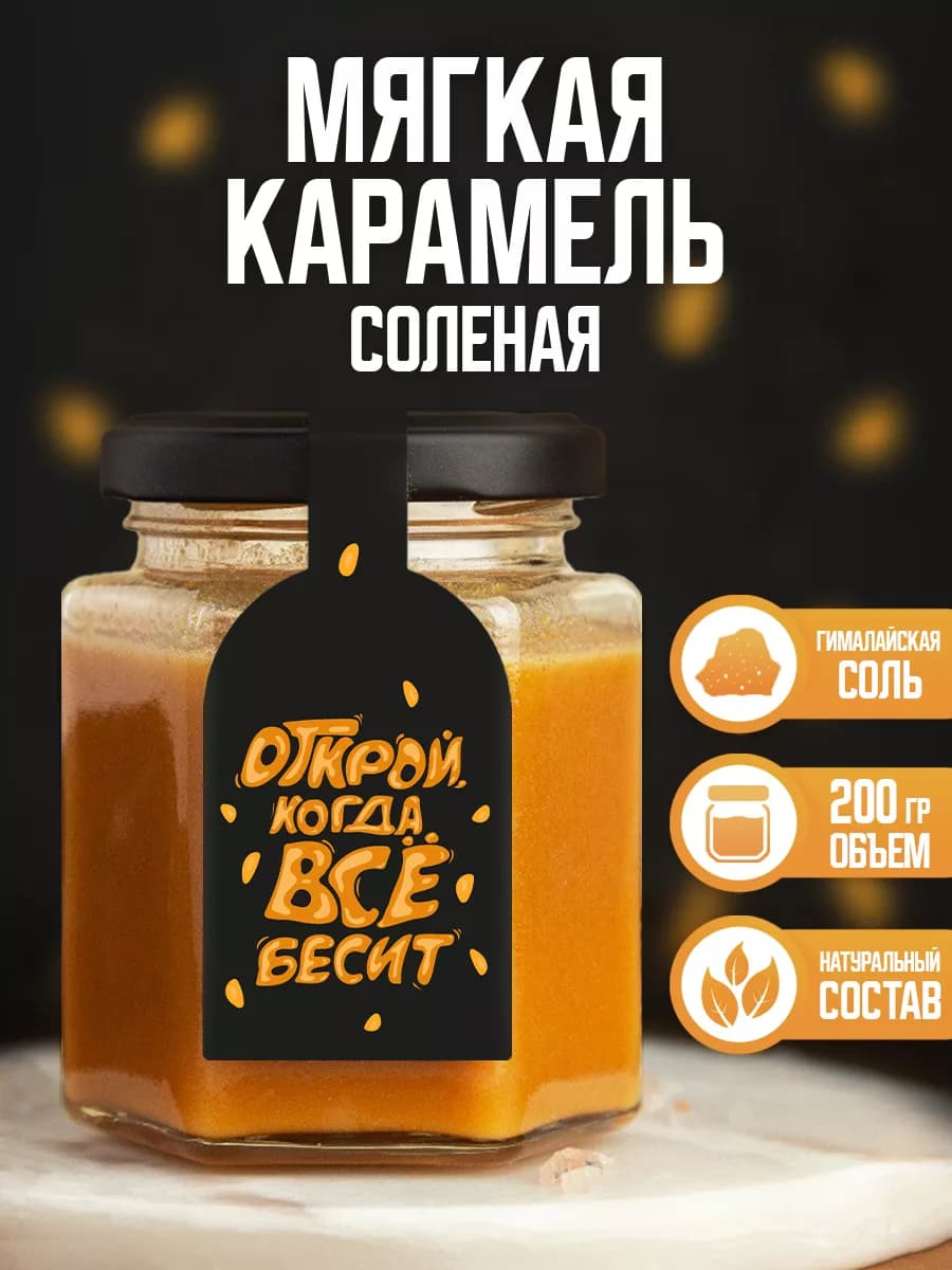 Соленая карамель классическая 200гр