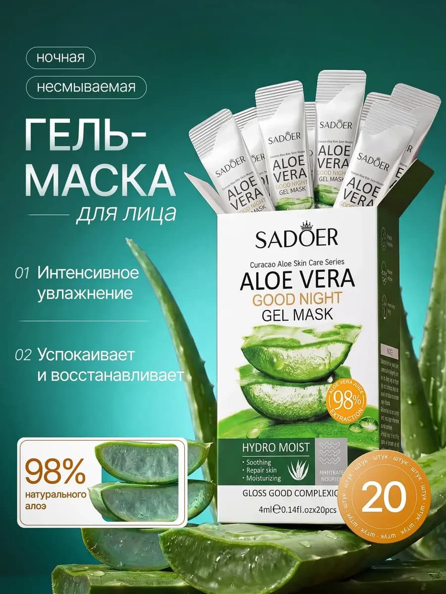 Маска для лица ночная увлажняющая несмываемая с алоэ 20 шт