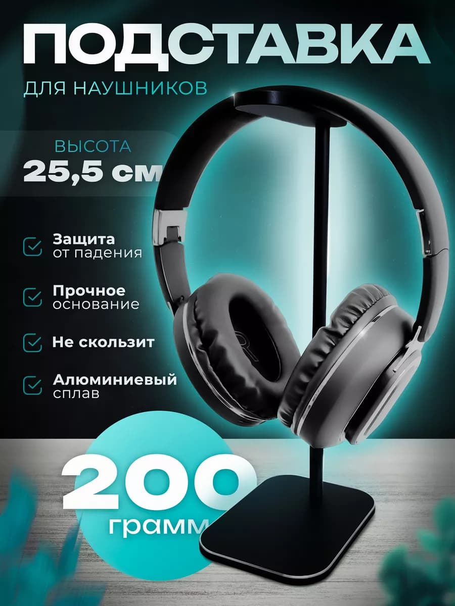 Подставка металлическая для наушников на стол