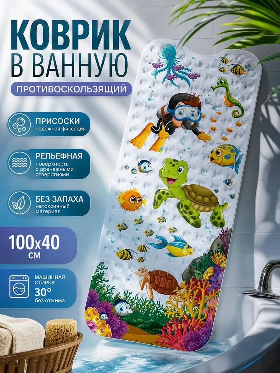 Коврик детский для ванной противоскользящий 100х40 см