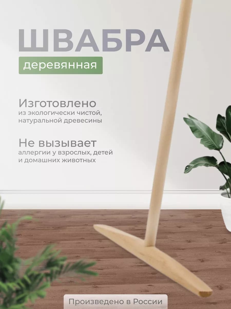 Швабра для пола деревянная (Макс легкая)