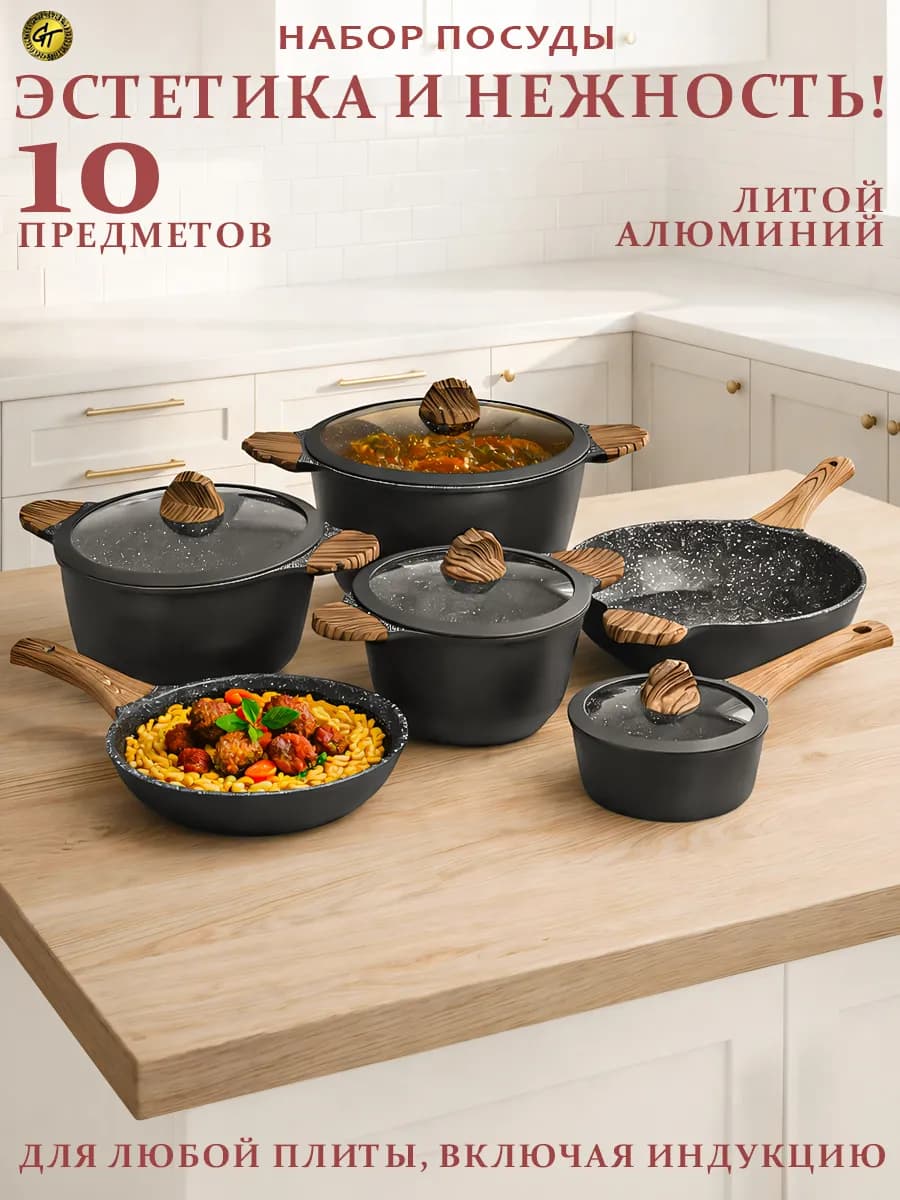 Набор посуды для приготовления 10 пред