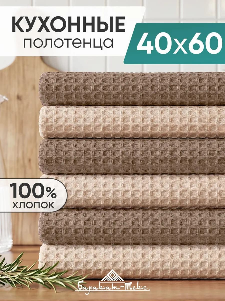 Полотенце кухонное вафельное набор 6 шт 40х60 см