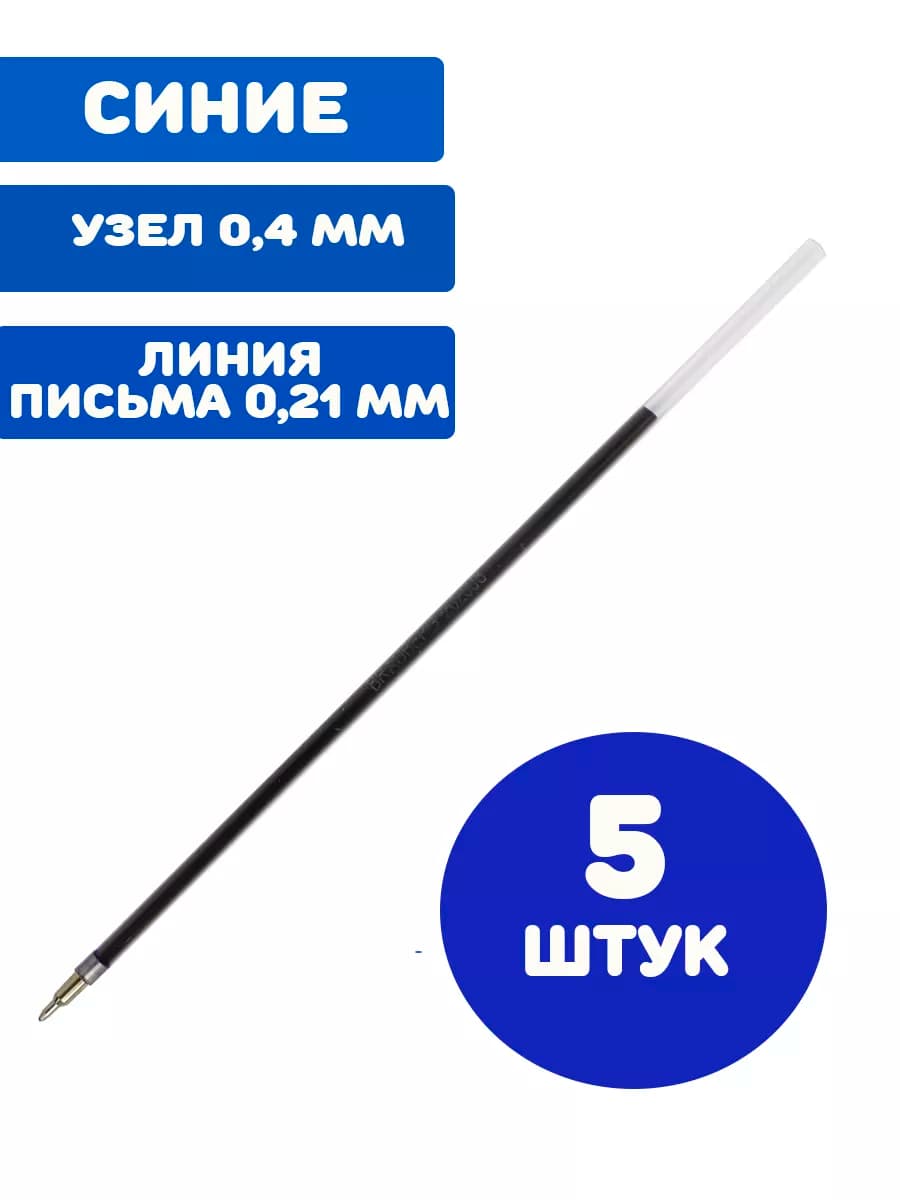 Стержень шариковый синий 5 штук