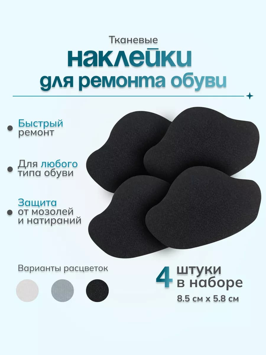 Напяточники для обуви тканевые заплатки