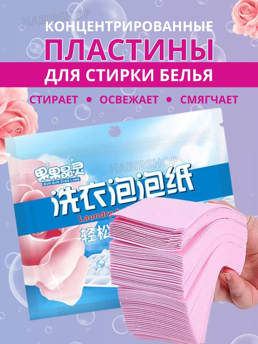 Пластины для стирки белья с кондиционером30шт