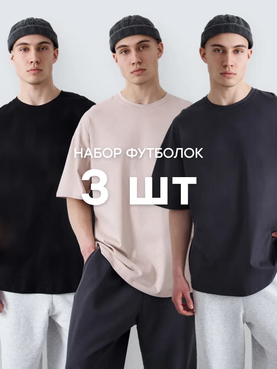 Футболка оверсайз базовая классическая набор 3 шт