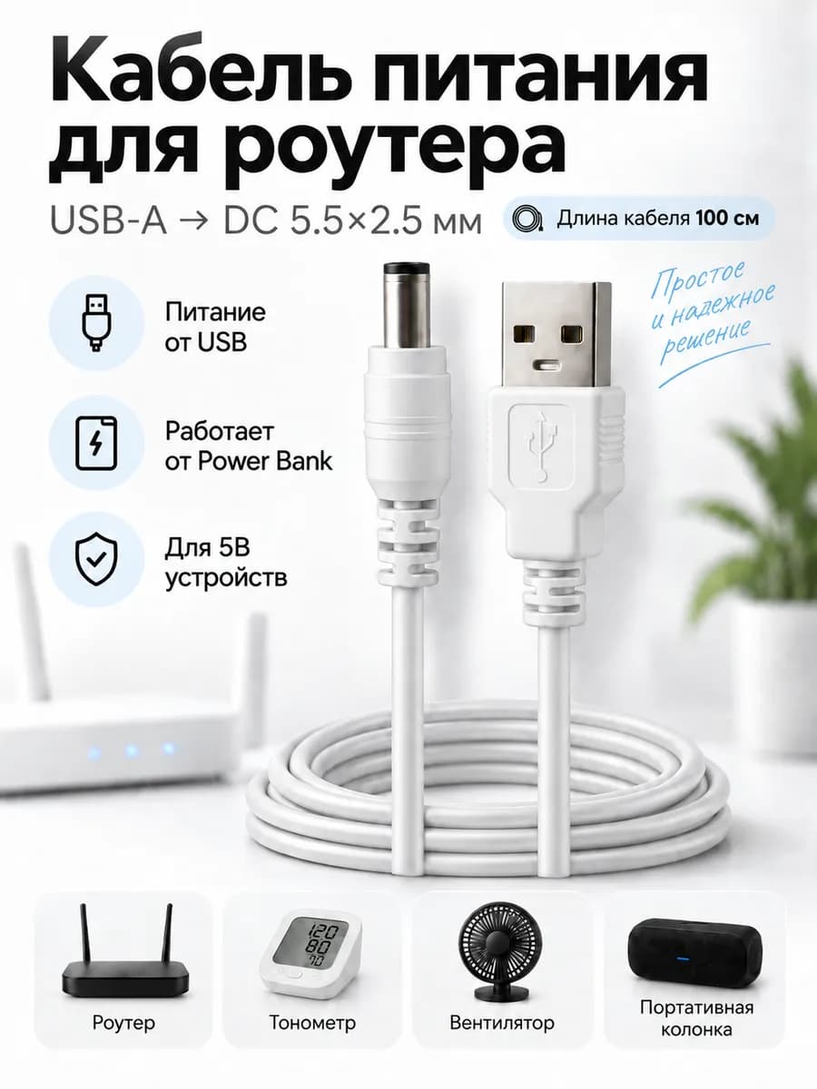 Кабель питания для роутера USB DC 5,5×2,5 мм 100 см белый