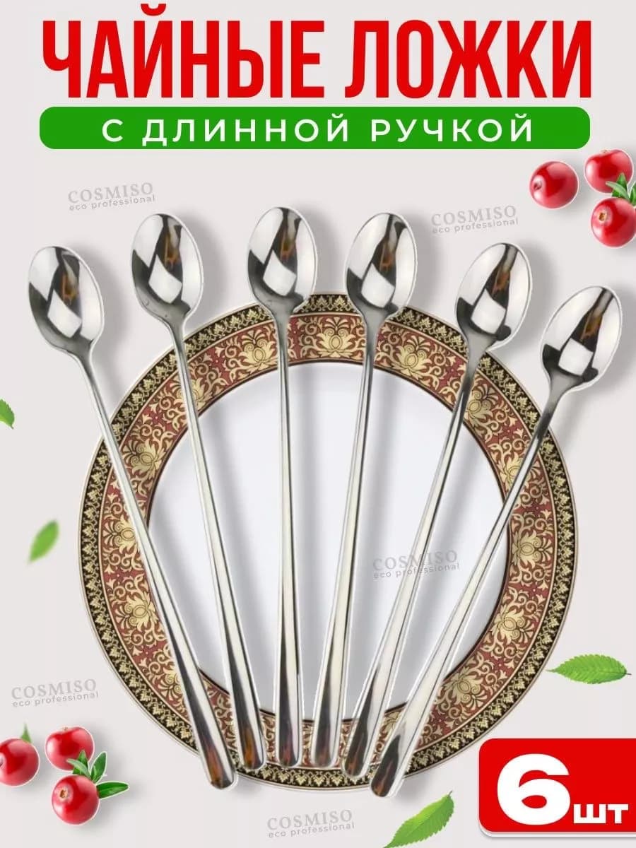 Ложки чайные с длинной ручкой 6 штук для сервировки и дома
