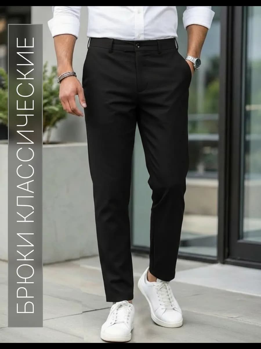 Брюки классические прямые