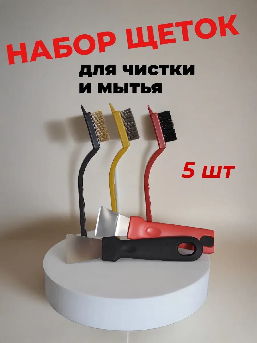 Набор щеток и скребков для уборки