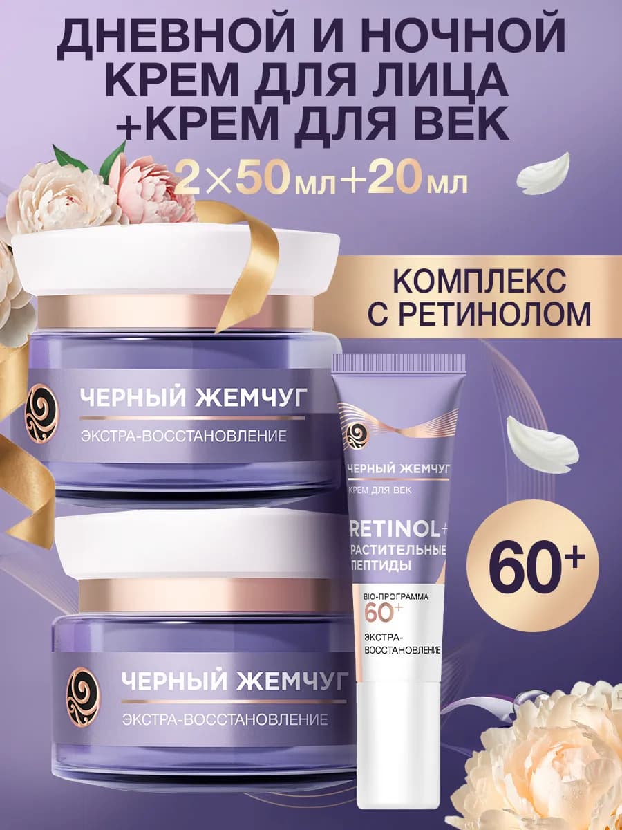 Крем для лица и век ночной и дневной с ретинолом набор 60+