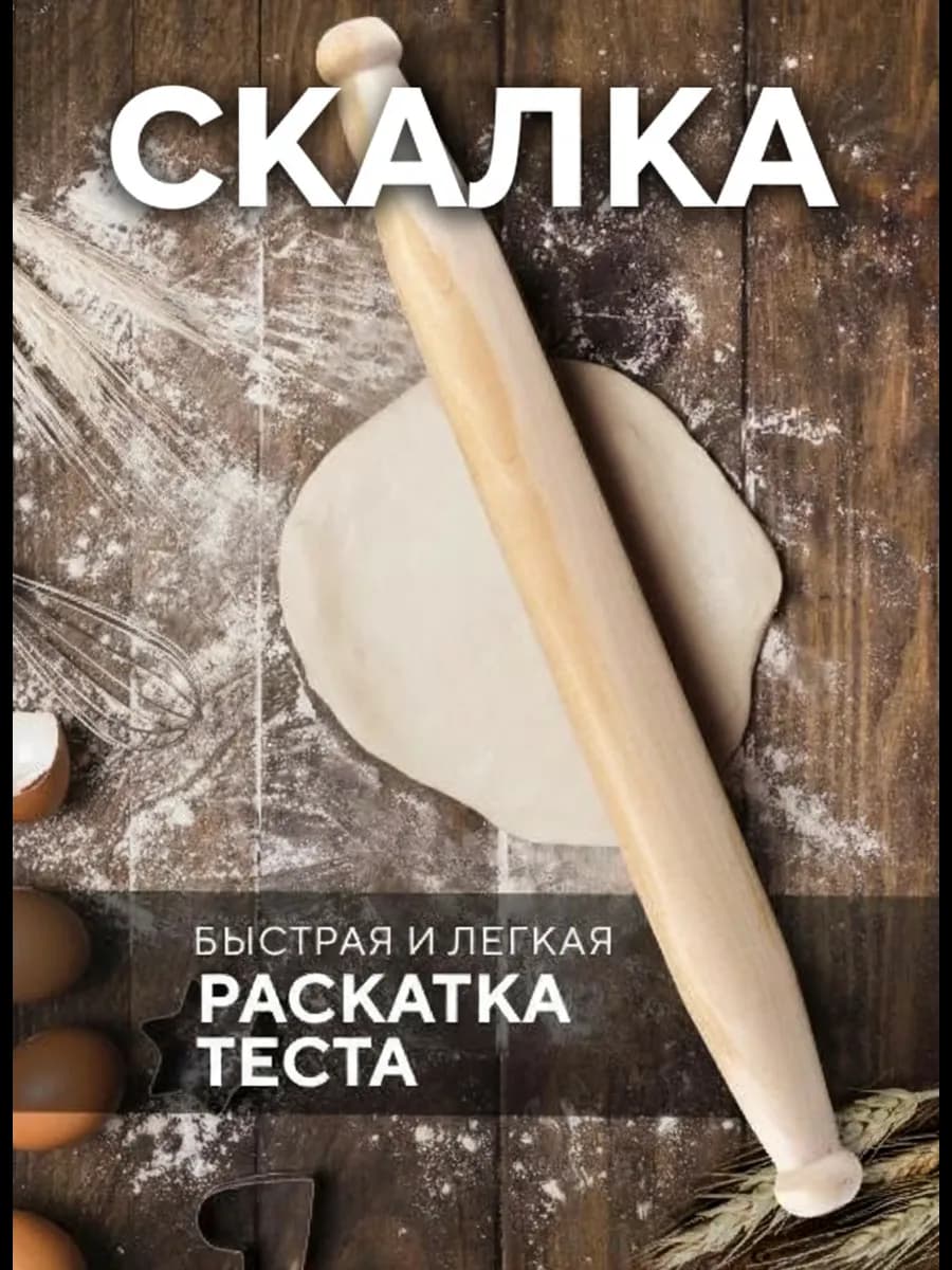 Скалка для теста деревянная