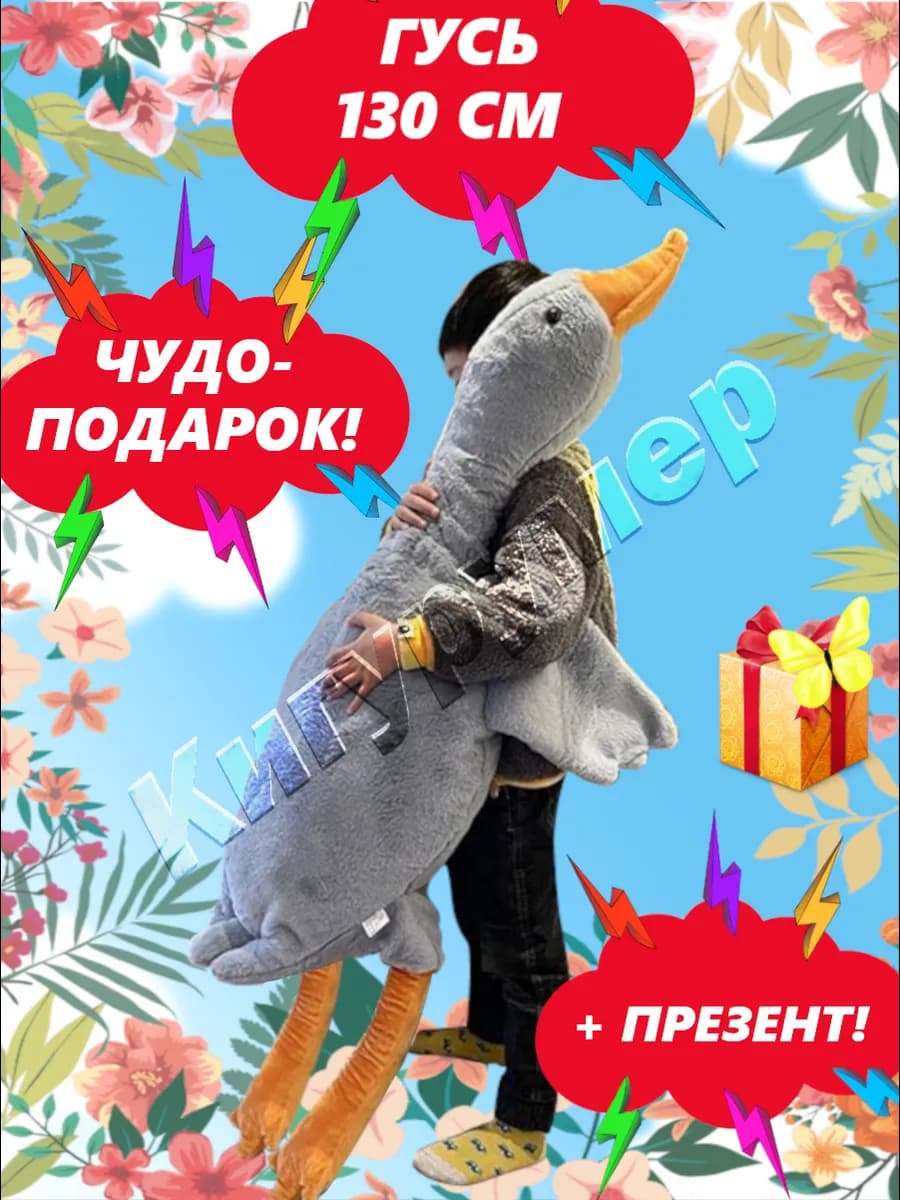 Мягкая игрушка подушка Гусь 130 см