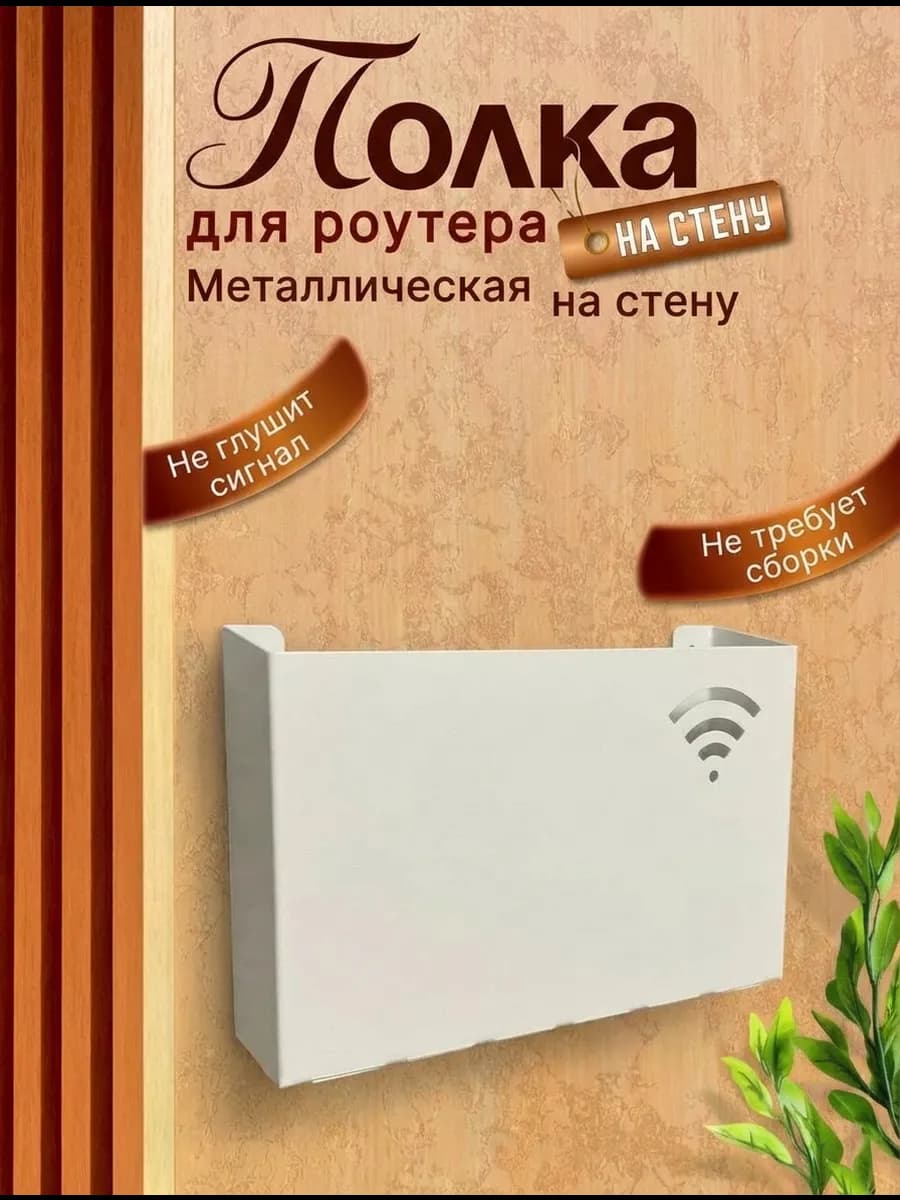 Полка для роутера на стену Короб для приставки настенный