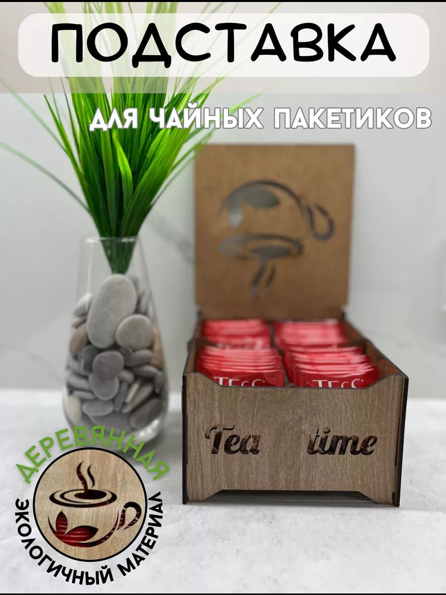Подставка под чайные пакетики деревянная