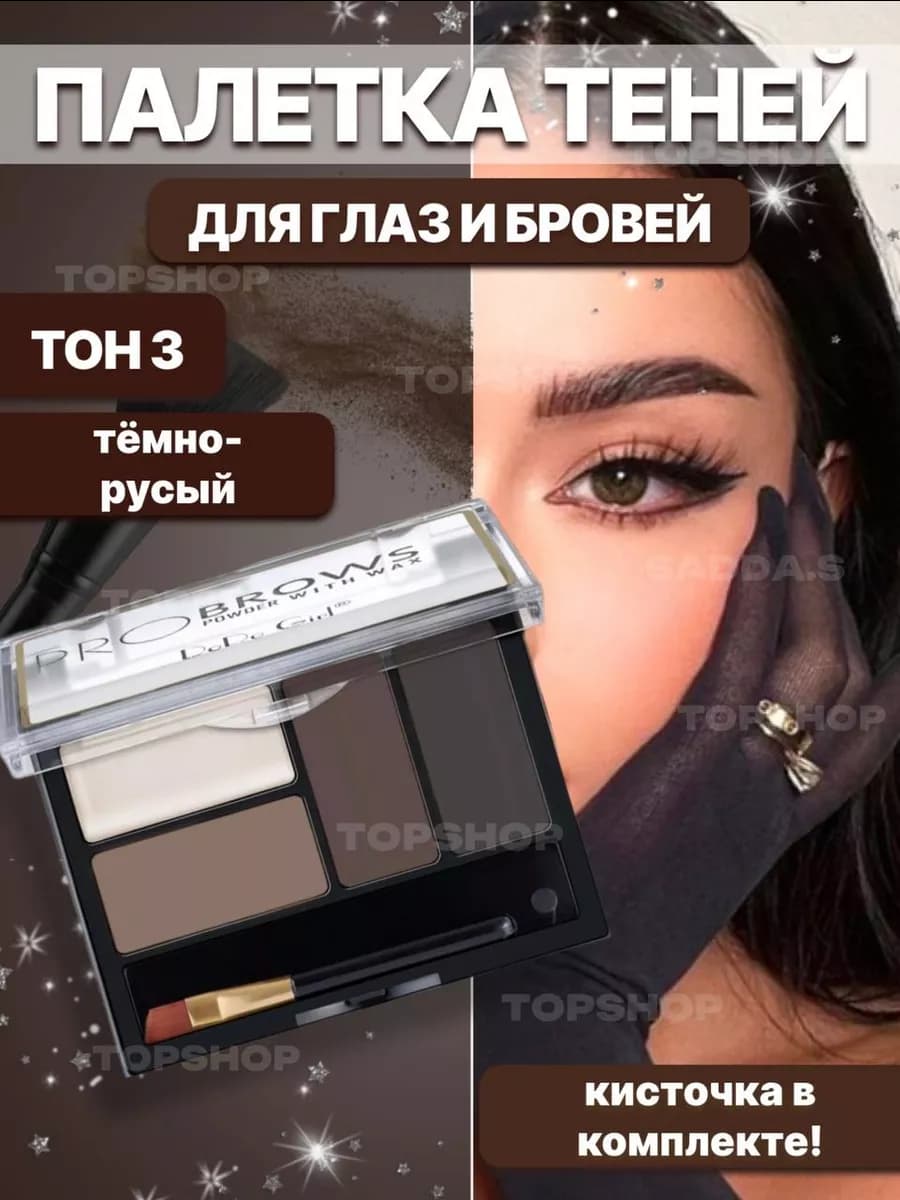 Тени для бровей и век стойкие натуральные набор