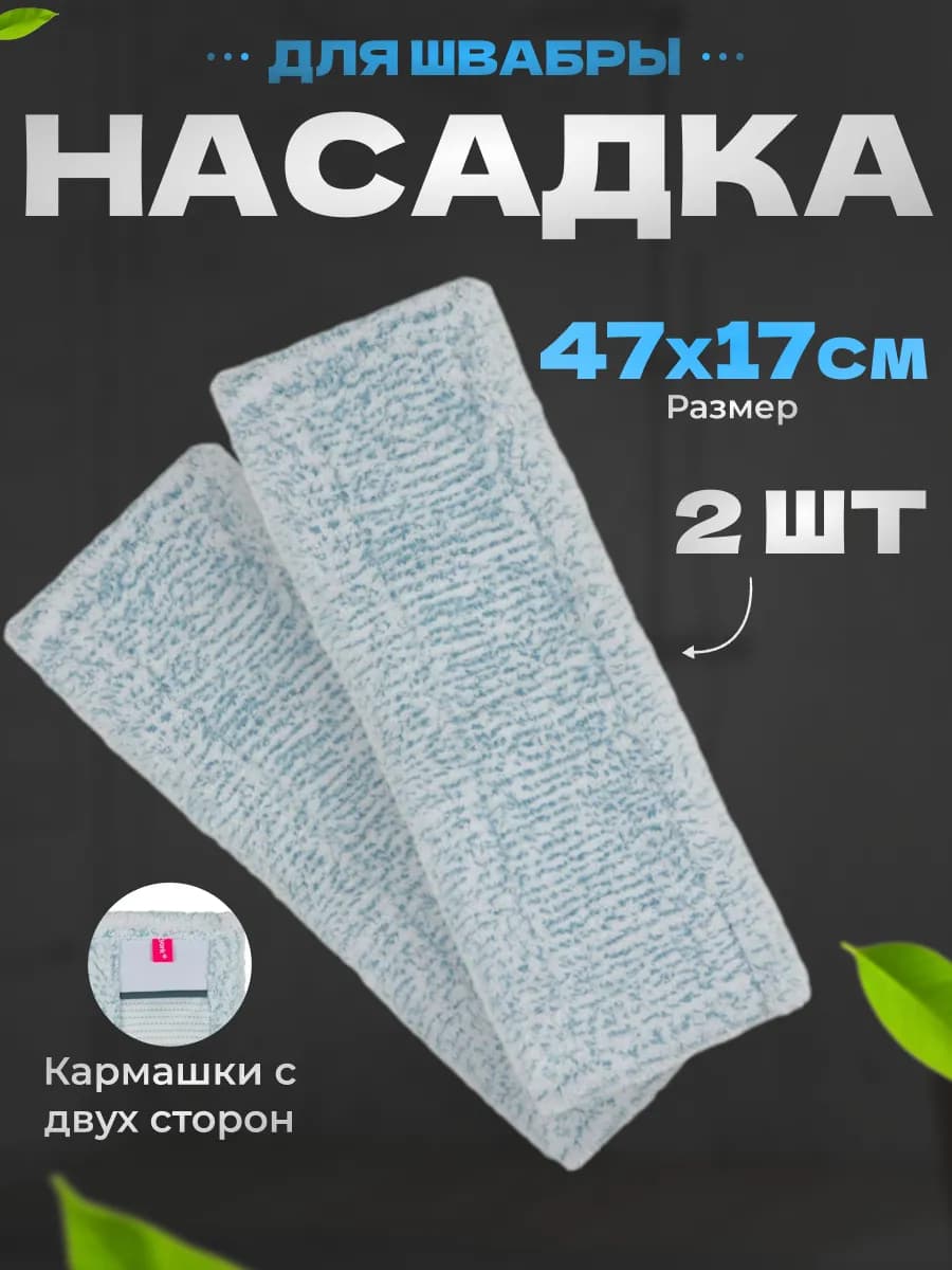 Насадка для швабры 2 шт