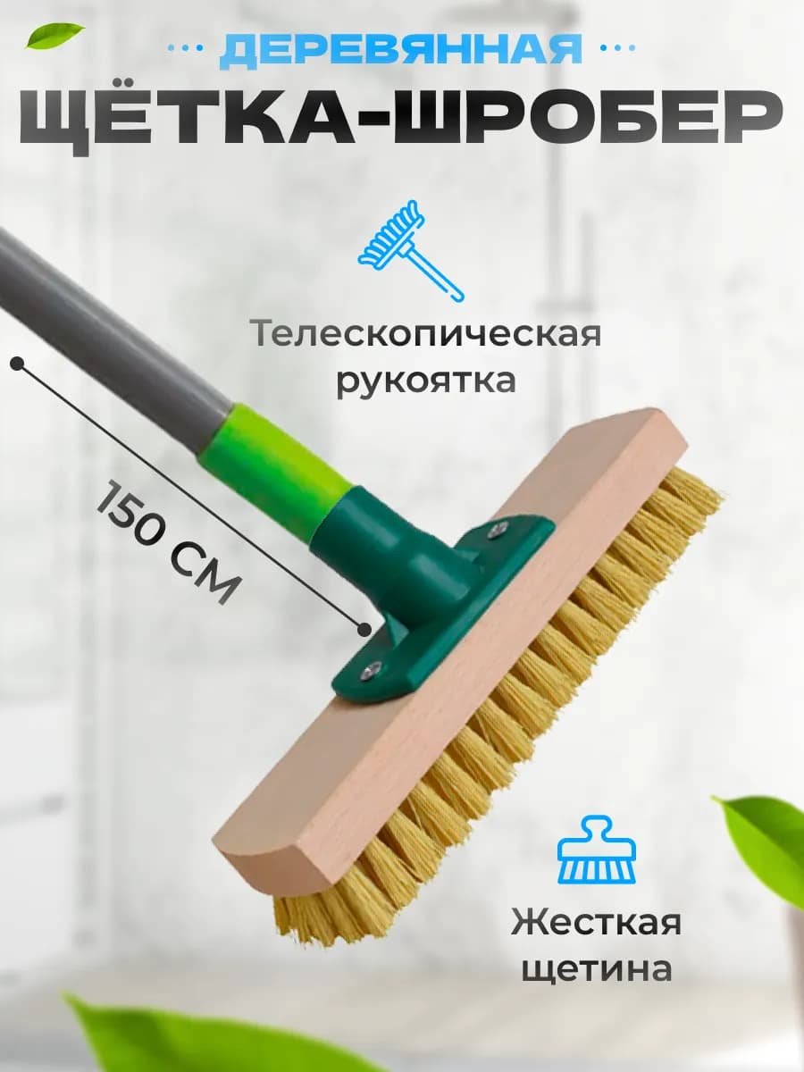 Щетка для уборки с рукояткой 150 см