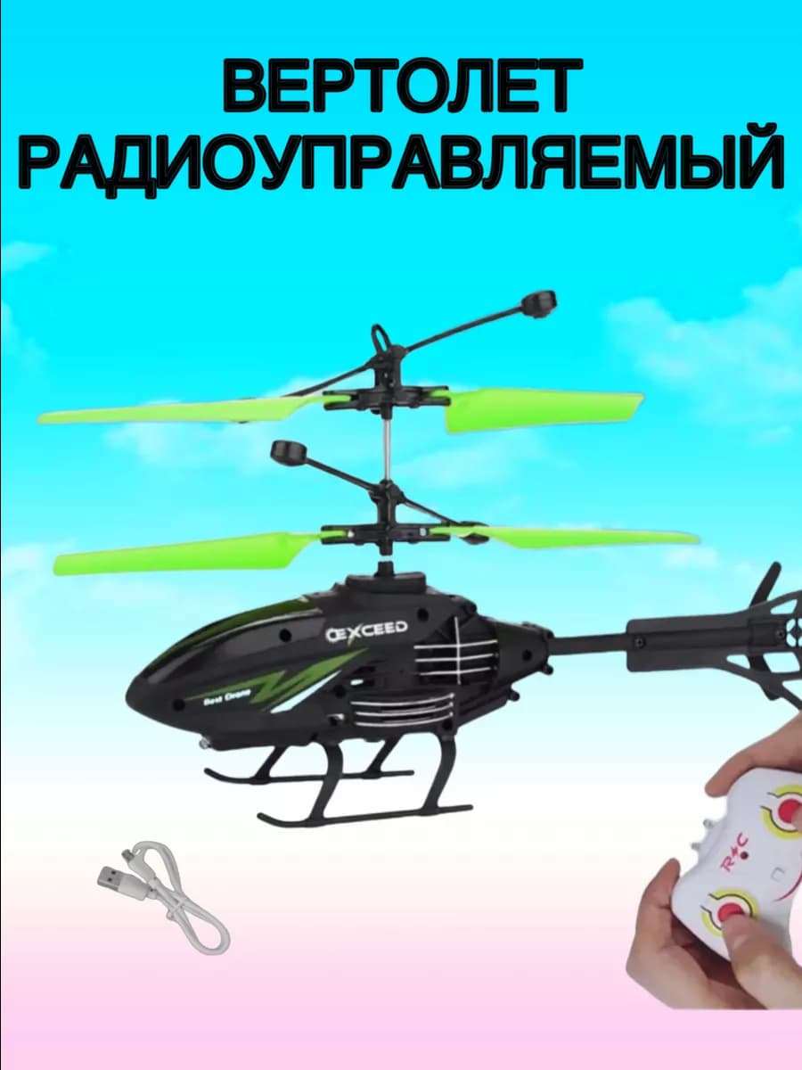 Вертолет радиоуправляемый на аккумуляторе