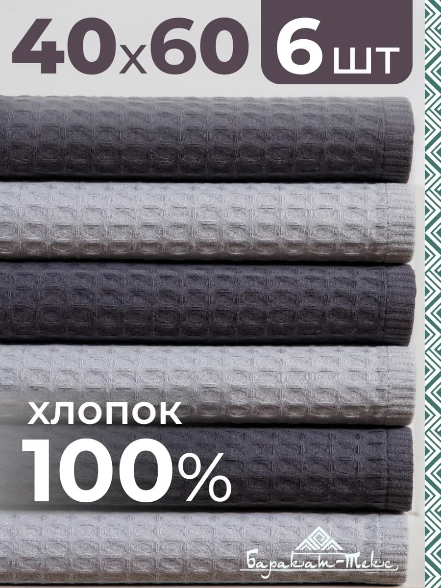Полотенце кухонное вафельное набор 6 шт 40х60 см