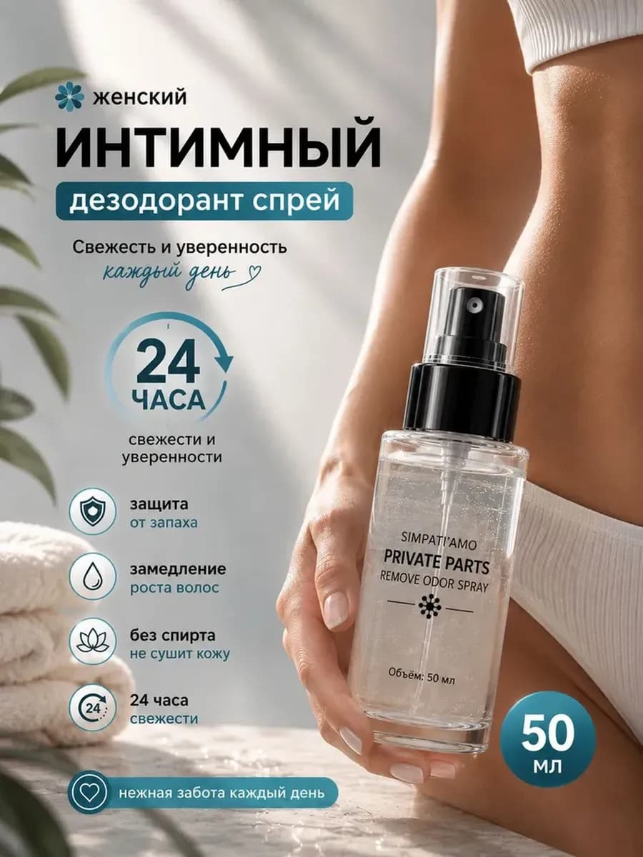 Дезодорант для интимной гигиены, спрей, 50 мл