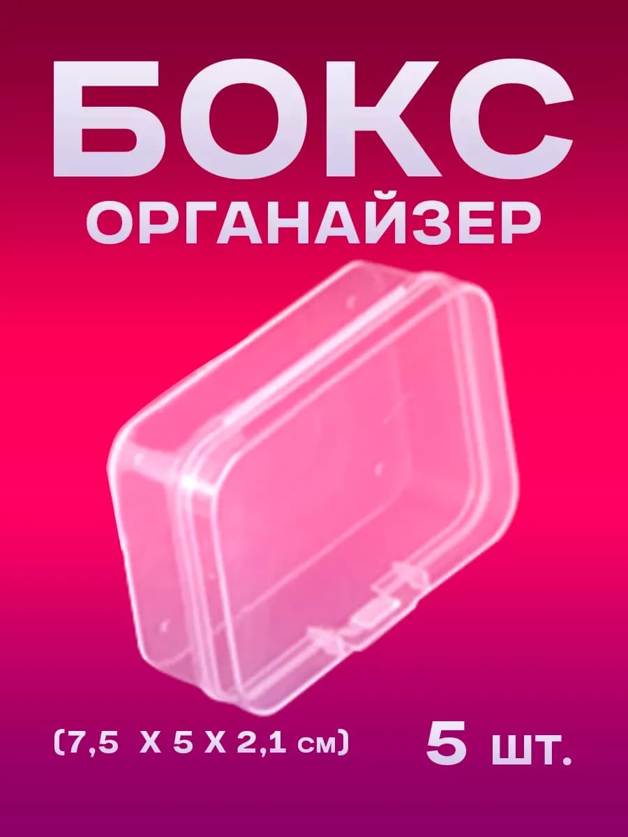 Бокс-органайзер пластиковый для хранения мелочей (5 шт.)