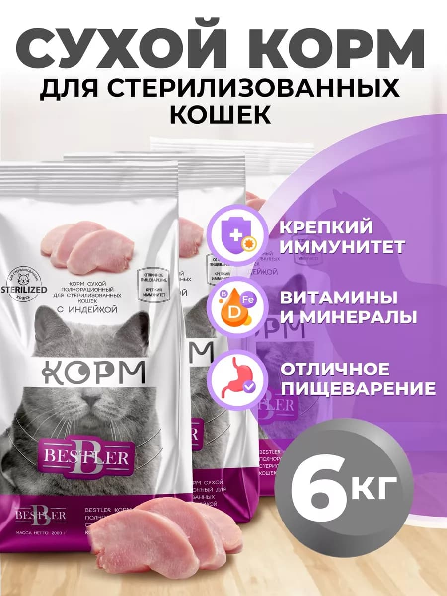 Корм для кошек сухой стерилизованных 2 кг * 3 шт Индейка